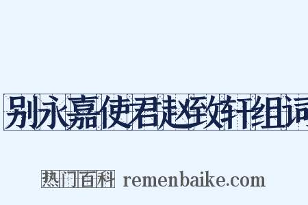 别永嘉使君赵致轩组词是什么意思的图片